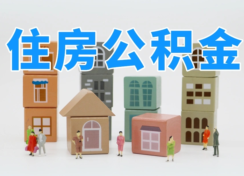 迁西我辞职了公积金怎么取（我辞职了住房公积金怎么取出来）
