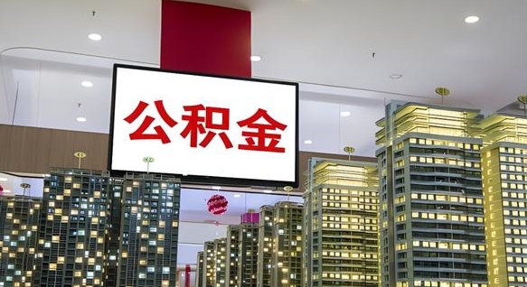迁西我辞职了公积金怎么取（我辞职了住房公积金怎么取出来）