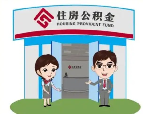 迁西如何使用住房公积金贷款（2021住房公积金贷款怎么贷）